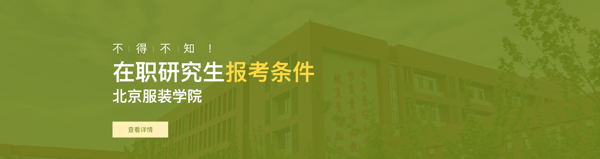 北京服装学院在职研究生报考条件是什么？